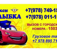Такси " Улыбка" Севастополь - Пассажирские перевозки в Севастополе