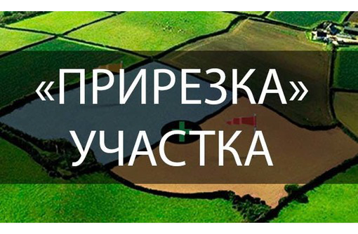 «ПРИРЕЗАТЬ» земельный  УЧАСТОК К своему без  АУКЦИОНА - Юридические услуги в Севастополе