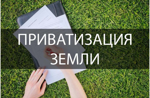 Приватизация земельного участка - Юридические услуги в Севастополе