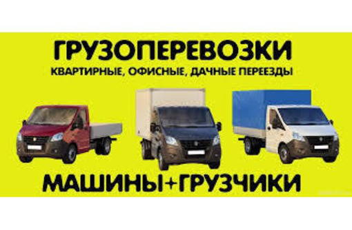 Грузоперевозки.ПЕРЕЕЗДЫДОСТАВКА.Вывоз строймусора,ХЛАМА.Подъём стройматериалов на этажи.ГРУЗЧИКИ. - Вывоз мусора в Севастополе