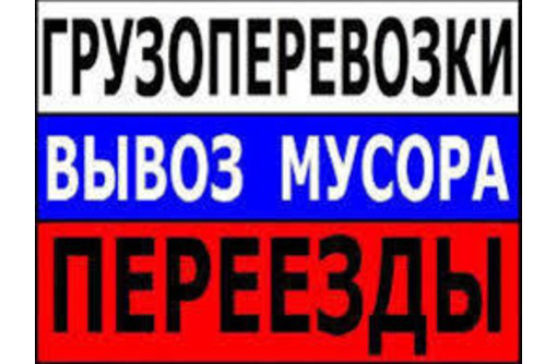 НЕДОРОГО грузоперевозки.ГРУЗЧИКИ.Вывоз строймусора,веток,травы,колючек.ДОСТАВКА.ПЕРЕЕЗДЫ.ВЫВОЗ ХЛАМА - Вывоз мусора в Севастополе