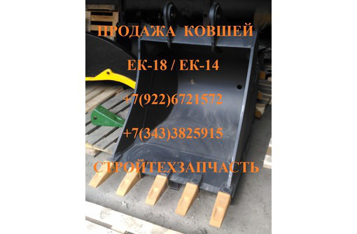 Ковш экскаватора ЕК18 быстросъем экскаватора ЕК18 клык рыхлитель экскаватора ЕК18 - Для грузовых авто в Севастополе