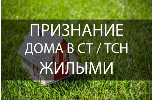 Регистрация по месту жительства в садовом домике - Юридические услуги в Севастополе