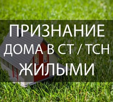 Регистрация по месту жительства в садовом домике - Юридические услуги в Севастополе