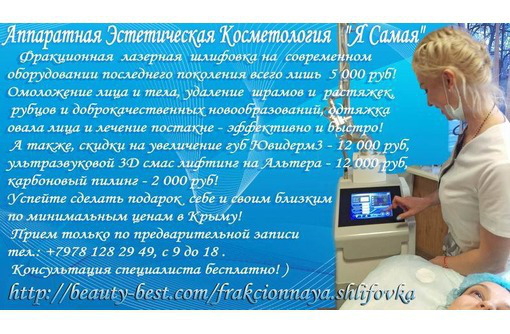 Эстетическая медицина и косметология Крым - Медицинские услуги в Севастополе