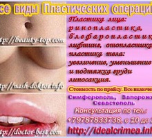 Пластическая и эстетическая хирургия Все виды операций! - Медицинские услуги в Крыму