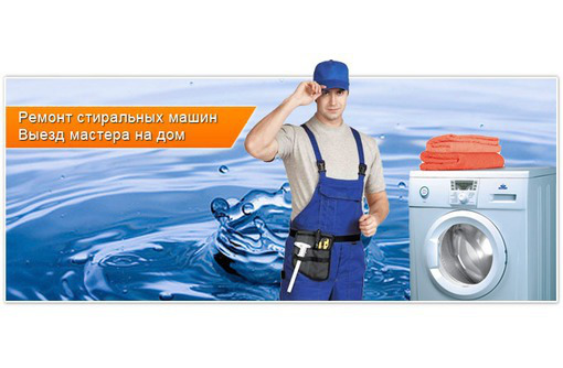 Мастер по ремонту стиральных машин в Севастополе - Ремонт техники в Севастополе
