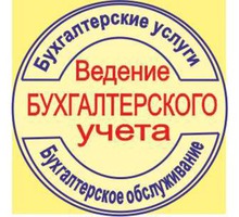 Бухгалтерские услуги для ип и ооо - Бухгалтерские услуги в Севастополе