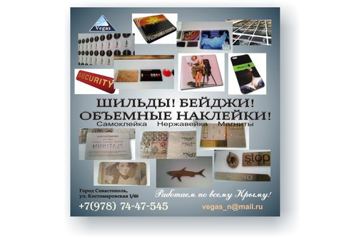 Наклейки объемные (смола), шильды, бейджи - Реклама, дизайн, web, seo в Севастополе