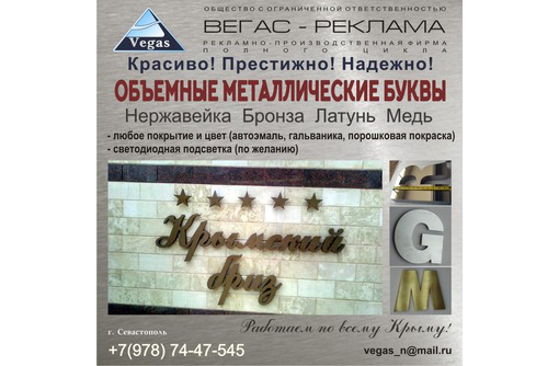 Буквы из нержавейки, меди, латуни и др. - Реклама, дизайн, web, seo в Севастополе