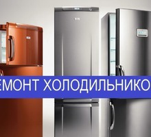 Срочный ремонт холодильников и морозильных камер на дому - Ремонт техники в Феодосии