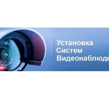 Монтаж систем видеонаблюдения с удаленным доступом - Охрана, безопасность в Евпатории