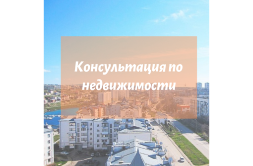 Консультация по недвижимости - Юридические услуги в Севастополе