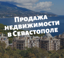 Продажа недвижимости в Севастополе - Услуги по недвижимости в Севастополе