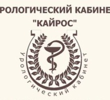 Уролог в Симферополе. ​Урологический кабинет «КАЙРОС» - Медицинские услуги в Крыму