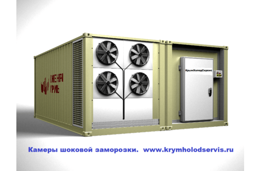 Оборудование Шоковой Заморозки.Камеры Агрегаты Шокфростеры - Продажа в Севастополе