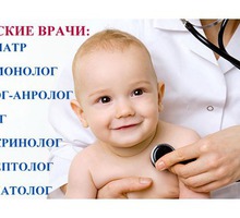 Детские Врачи Анализы УЗИ Медицинские осмотры Справки - Медицинские услуги в Севастополе