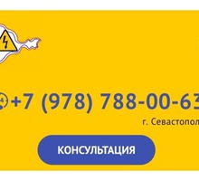 Электромонтажные работы в г. Севастополе 24/7 - Электрика в Севастополе