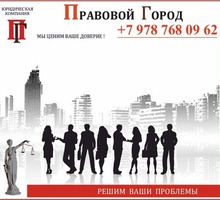 Все виды юридических услуг - Юридические услуги в Севастополе