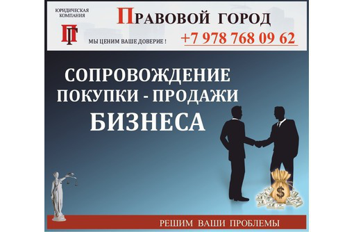 Сопровождение покупки, продажи бизнеса - Юридические услуги в Севастополе