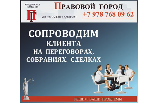 Сопроводим клиента на сделках, переговорах, собраниях… - Юридические услуги в Севастополе