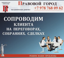 Сопроводим клиента на сделках, переговорах, собраниях… - Юридические услуги в Севастополе