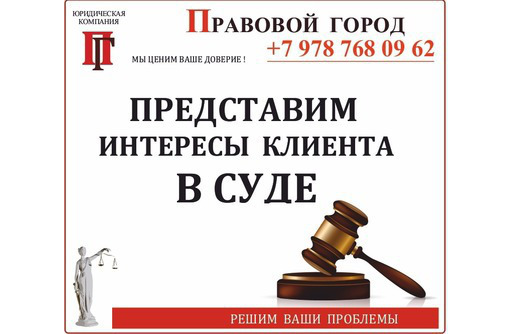 Представим интересы клиента в суде - Юридические услуги в Севастополе