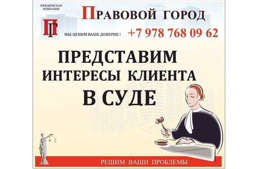 Представим интересы клиента в суде - Юридические услуги в Севастополе