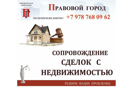 Правовая помощь при покупке недвижимости в Севастополе - Юридические услуги в Севастополе