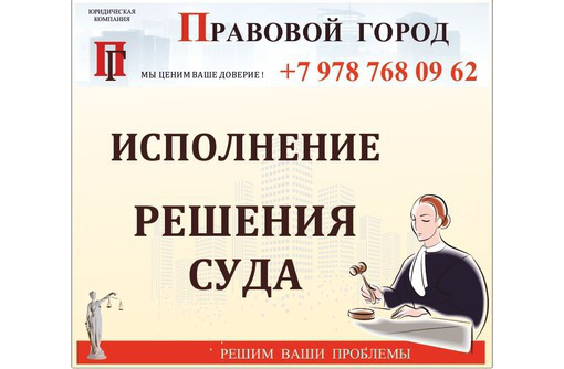 Исполнение решения суда - Юридические услуги в Севастополе