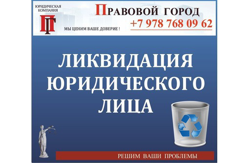Ликвидация юридического лица - Юридические услуги в Севастополе