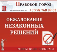 Обжалование незаконных решений - Юридические услуги в Севастополе