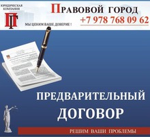 Предварительный договор - Юридические услуги в Севастополе