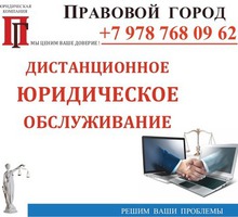 Дистанционное юридическое обслуживание - Юридические услуги в Севастополе