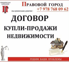 Договор купли-продажи недвижимости - Юридические услуги в Севастополе