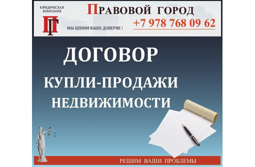 Договор купли-продажи недвижимости - Юридические услуги в Севастополе