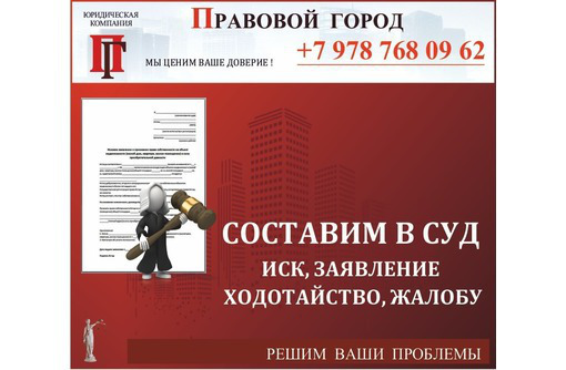 Составим иск, заявление, ходатайство, жалобу в суд - Юридические услуги в Севастополе