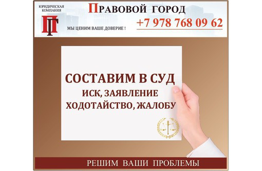Составим иск, заявление, ходатайство, жалобу в суд - Юридические услуги в Севастополе