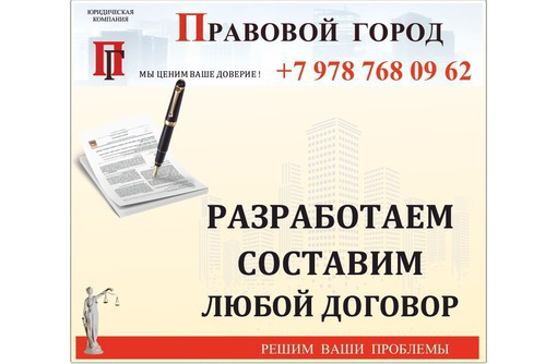 Разработаем, составим любой договор - Юридические услуги в Севастополе