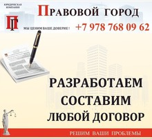 Разработаем, составим любой договор - Юридические услуги в Севастополе