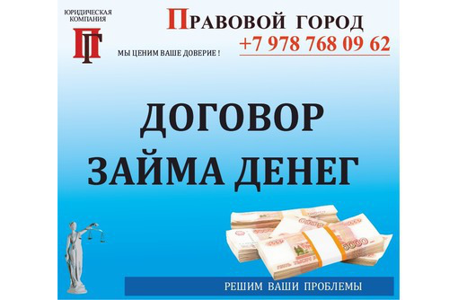 Договор займа денег - Юридические услуги в Севастополе