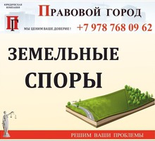 Земельные споры (с земельными участками, паями) - Юридические услуги в Севастополе