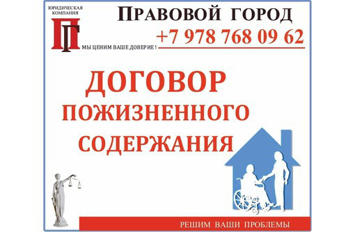Договор пожизненного содержания на квартиру - Юридические услуги в Севастополе