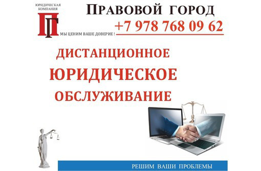 Дистанционная экспертиза договоров - Юридические услуги в Севастополе