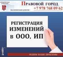 Регистрация изменений в ООО, ИП - Юридические услуги в Севастополе