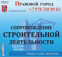 Сопровождение строительной деятельности - Юридические услуги в Севастополе