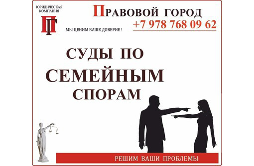 Представительство в суде по семейным спорам - Юридические услуги в Севастополе
