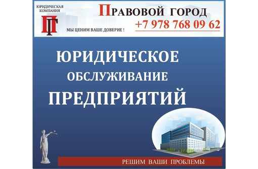 Юридическое обслуживание предприятий - Юридические услуги в Севастополе