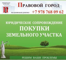 Юридическое сопровождение приобретения земельного участка - Юридические услуги в Севастополе