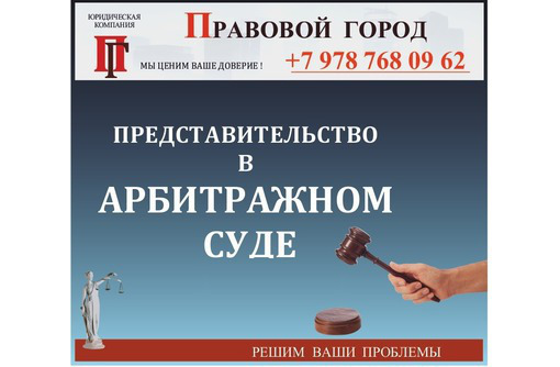 Представление интересов в арбитражном суде - Юридические услуги в Севастополе